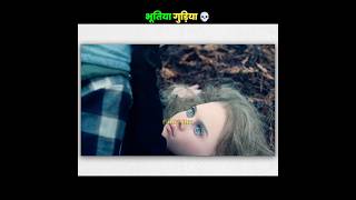 Haunted Doll full movie hindi dubbed explain #shorts #short #movie #explain
