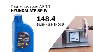 Маслотест #90. Hyundai ATF SP-IV. Тест масла для автоматической коробки передач.