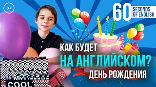 Уроки английского языка - Языковая практика и английский онлайн / Birthday - День Рождения