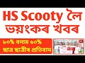 🔴HS Scooty লৈ ভয়ংকৰ খবৰ// Percentage ৮০% বনাম ৬০% - ছাত্ৰ ছাত্ৰীৰ প্ৰতিবাদ #hsscooty2025