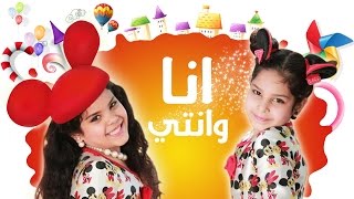 انا وانتي - نوره و ساره 2015 | قناة كراميش الفضائية Karameesh Tv