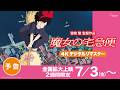 『魔女の宅急便』4Kデジタルリマスター＜7月3日(金)より2週間限定全国拡大上映＞
