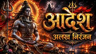 Alakh Niranjan - Aadesh | (अलख निरंजन) | Epic Powerfull Version | Har Har Mahadev 2026