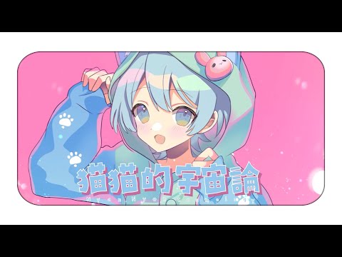 【18歳が】猫猫的宇宙論 / ナユタン星人 【歌ってMixして動画作ってみた】