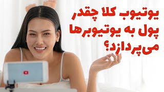 درآمد از یوتیوب در سال ۲۰۲۱ چقدر است؟