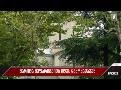 მარიტა მეფარიშვილს დღეს დაკრძალავენ