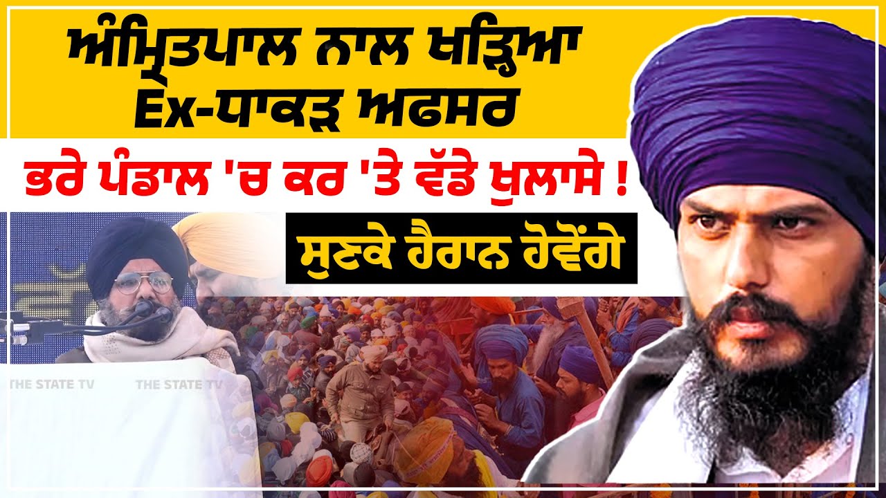 Amritpal Singh  ਨਾਲ ਖੜ੍ਹਿਆ Ex-ਧਾਕੜ ਅਫਸਰ | ਭਰੇ ਪੰਡਾਲ 'ਚ ਕਰ 'ਤੇ ਵੱਡੇ ਖੁਲਾਸੇ !