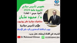 كورس تأسيس مجاناً (أحياء عربي - لغات) - ثانوية عامة 2024