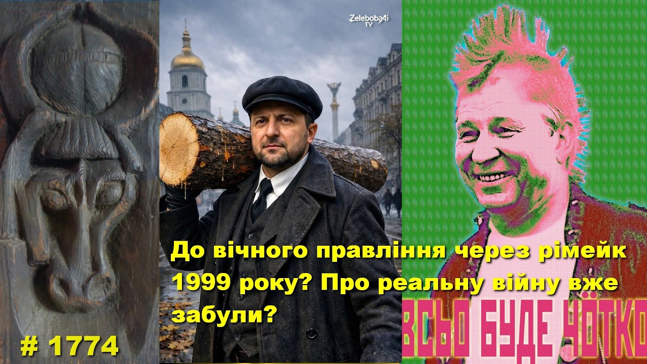 До вічного правління через рімейк 1999 року? Про реальну війну вже забули?