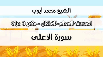 سورة الأعلى - المصحف المعلم مع ترديد الطفل مكررة ثلاث مرات - الشيخ محمد أيوب رحمه الله