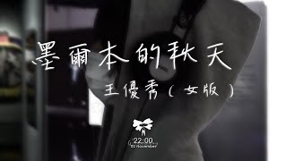 Video thumbnail of "王優秀 - 墨爾本的秋天（女版）「我一個人走過 墨爾本的秋天」【動態歌詞】♪"