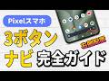 Pixelスマホで戻るボタンが右側に！3ボタンナビゲーションの基本から小技まで完全ガイド