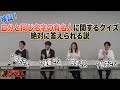 【検証】自分と同じ名字の有名人に関するクイズ 絶対に答えられる説