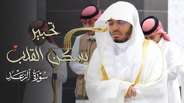 تحبير يسكن القلب من سورة الرعد للشيخ ياسر الدوسري | عشاء الجمعة 11-4-1447هـ