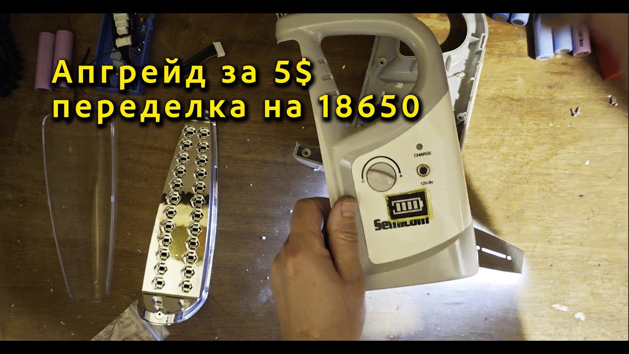 Как оживить старый фонарь: модернизация на Li-ion
