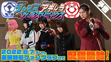 【予告】仮面ライダージャンヌ＆仮面ライダーアギレラ　ｗｉｔｈガールズリミックス