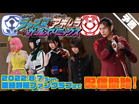 【予告】仮面ライダージャンヌ＆仮面ライダーアギレラ　ｗｉｔｈガールズリミックス