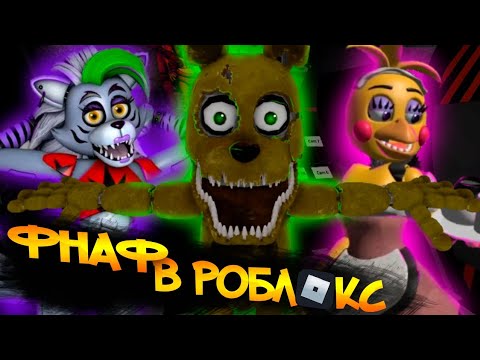 ФНАФ в РОБЛОКСЕ | Игры FNAF в РОБЛОКС | Вы че тут любите друг друга?!