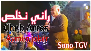 Cheb Arres & Amine Lmaws | Rani Nkhalas © Live Staifi 2024 - By aymen joker - شاب عراس | راني نخلص