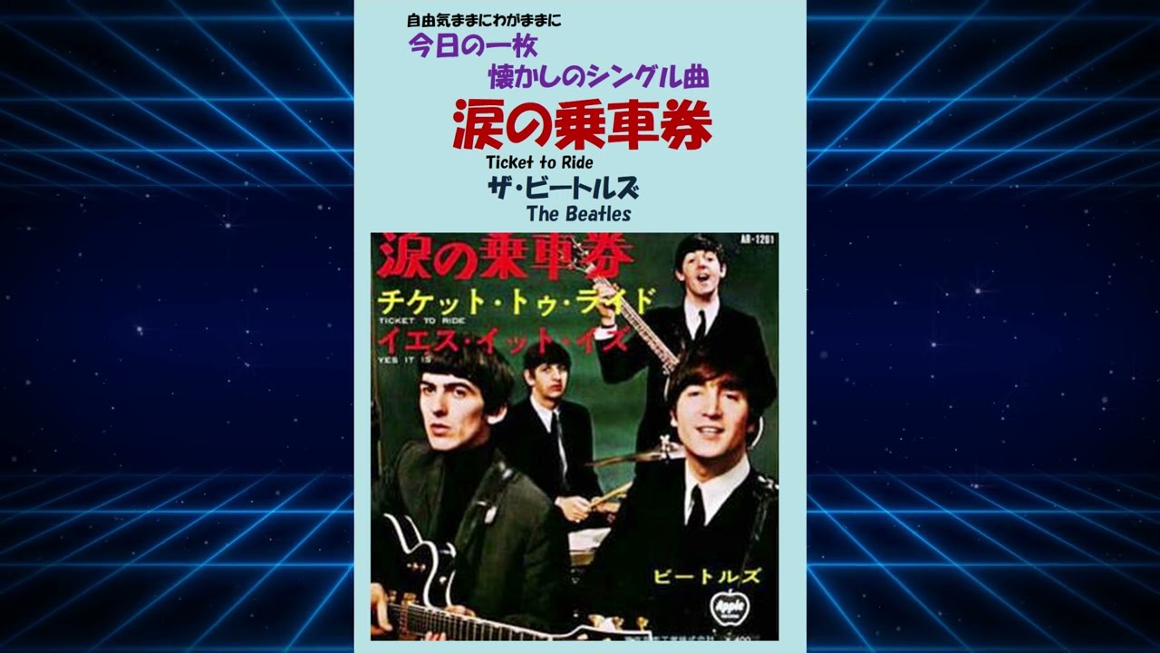 〇もっちー様専用◯ 涙の乗車券 EP盤【ビートルズ】 【公式通販】