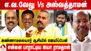 பாஜகவை பார்த்து பதறி அதிமுகவுக்கு ஓட்டு கேட்ட எ.வ.வேலு - உடைக்கும் அஸ்வத்தாமன் | கொடி பறக்குது