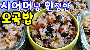 오곡밥만드는법 대보름 찰밥 만들기 오곡밥 압력밥솥으로 만들기