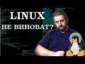 Почему Linux 💩 недружелюбный к пользователю? Сакральные знания.