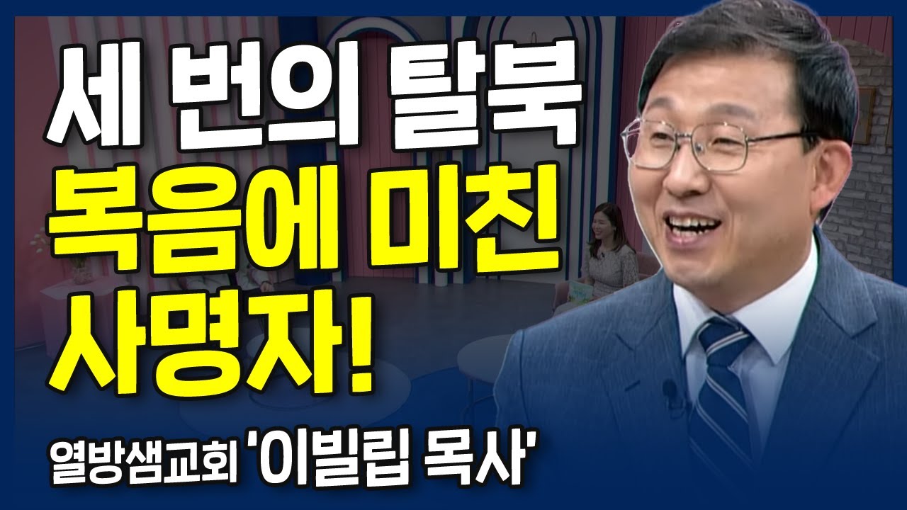 세 번의 탈북 복음에 미친 사명자 | 내가 매일 기쁘게 | 열방샘교회 이빌립 목사