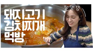 한식에 빠진 외국인의 김치찌개 먹방 | 이건 찐이자나