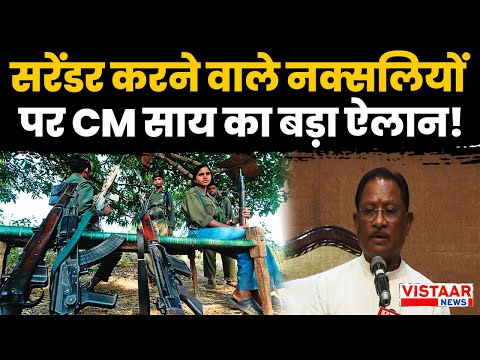 CM Sai On Naxal Surrender: सरेंडर करने वाले नक्सलियों पर CM साय का बड़ा ऐलान! | Narayanpur Encounter