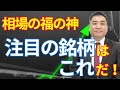 「相場の福の神」今注目の銘柄はこれだ！年300社超への経営者取材をする藤本誠之氏【所得向上委員会】