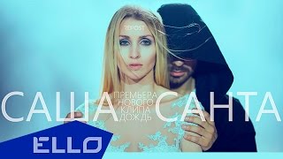 Смотреть клип Саша Санта - Дождь