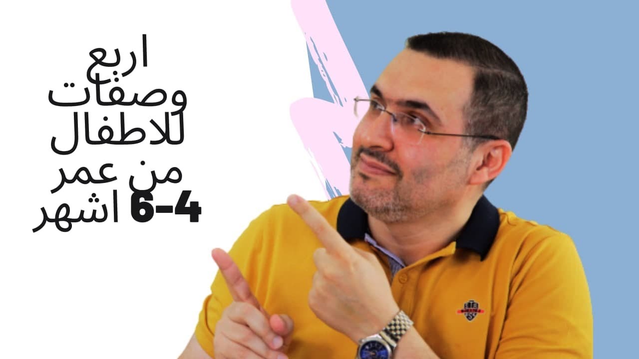 4 وصفات طعام صحي للأطفال بين 4-6 أشهر