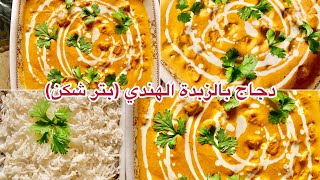 دجاج بالزبدة الهندي ،طريقة عمل الدجاج بالزبدة بطريقة سهلة وسريعة، Butter chicken