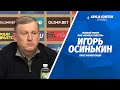 Пресс-конференция Игоря Осинькина после матча с «Чайкой»