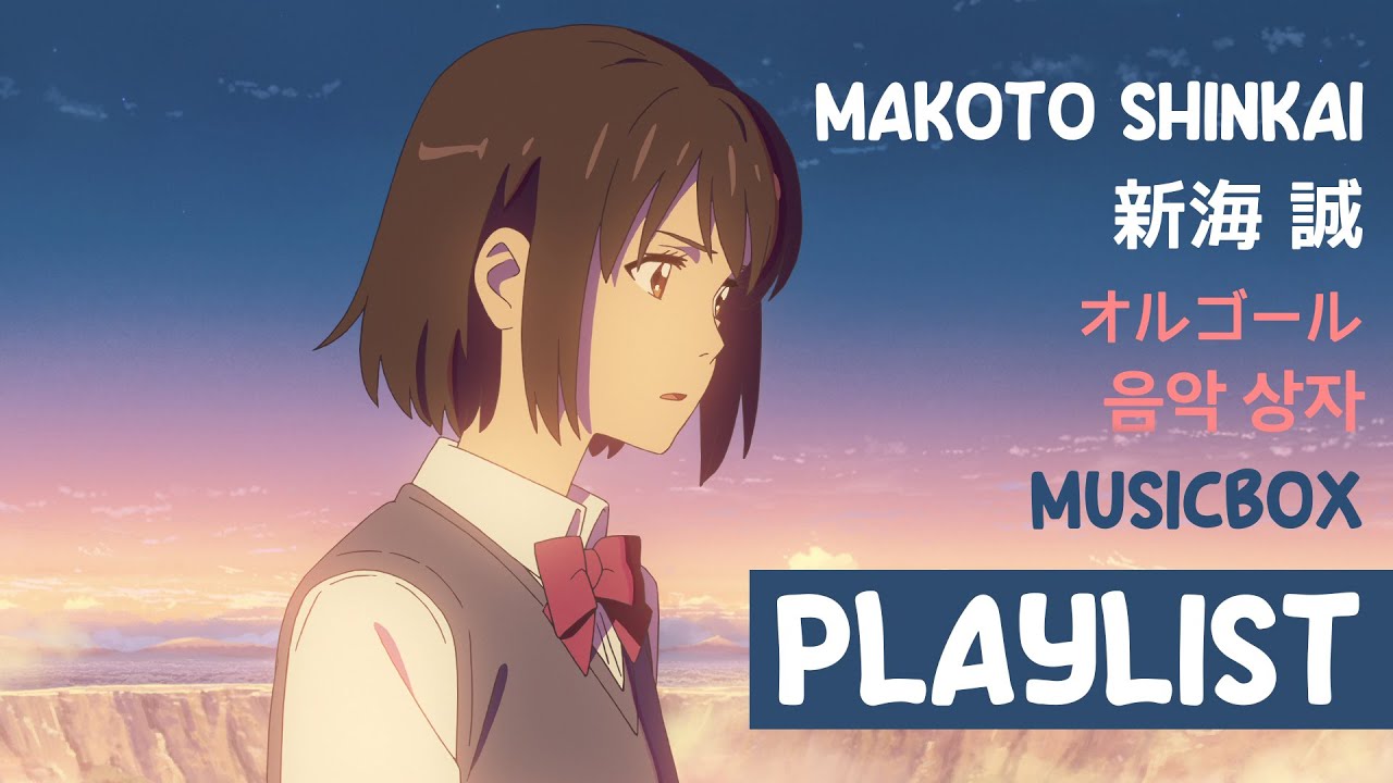 playlist】3時間 Makoto Shinkai | Music Box ・ オルゴール ・ 음악