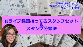 ウェラード里美が所持しているスタンプセットと分類法ーFBライブ録画