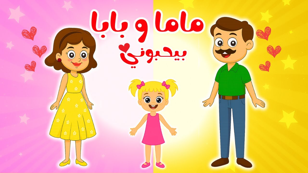 أغنية ماما وبابا بحبوني | أجمل أغاني الأطفال التعليمية | قناة ضفدوع ...