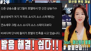 좋은 목소리의 한수! | 발음 2부 | 아나운서발음