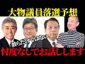 【衆院選】大物議員落選予想！忖度なしでお話しします！【井川意高】【選挙予想】