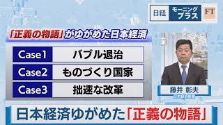 日本経済ゆがめた「正義の物語」【日経モープラFT】（2024年1月11日）