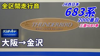 【走行音・三菱IGBT】683系2000番台〈サンダーバード〉大阪→金沢 (2021.12)