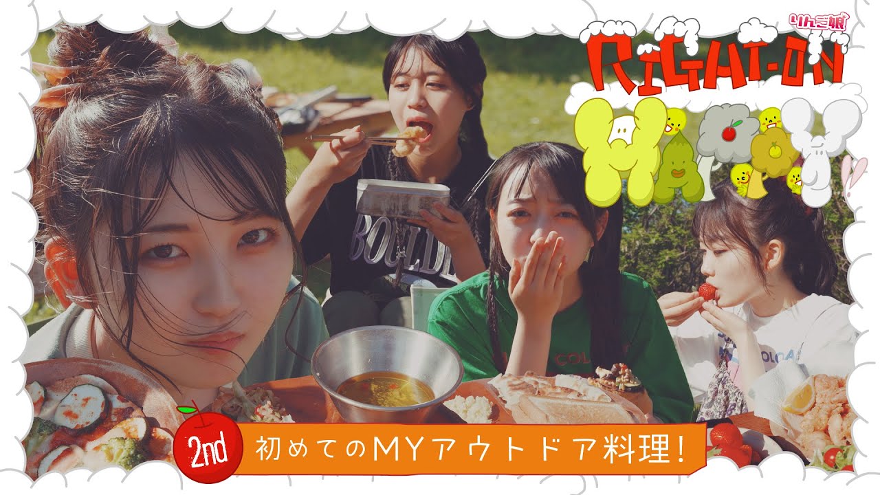 【料理】「りんご娘のRight-on!Happy」 ー初めてのMYアウトドア料理！ー