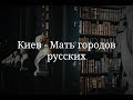 Киев - Мать городов русских (к.и.н. Минин Игорь Владимирович)