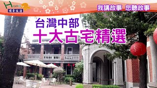 台灣中部十大古宅精選推薦 