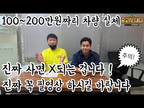 [중고차대디] 100~200만원 짜리 사러 갔다구여? 폐차값에 사서 파는겁니다 ! 차량대금 100 매도비33 성능보증보험(대략)10 수수료30 보험료80~200만원 들어갑니다