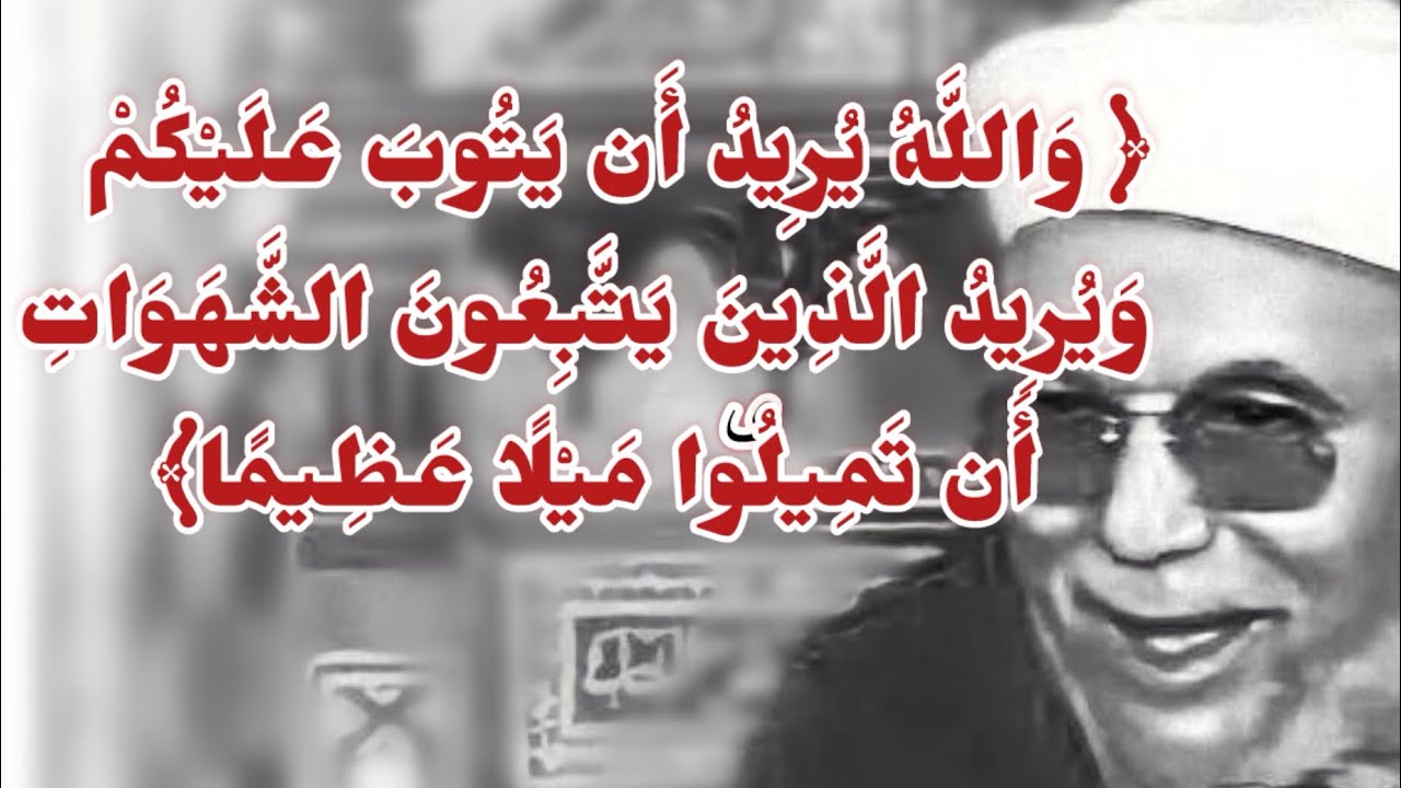 ويريد الذين يتبعون الشهوات ان تميلوا ميلاً عظيما ـ الآيه  ٢٧ سوره النساء ـ تفسير الشعراوي