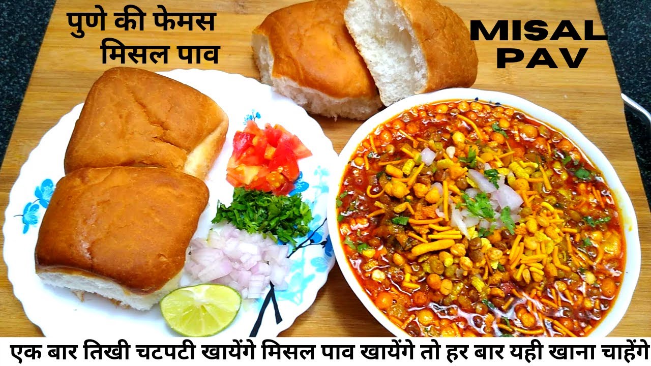 मिसल पाव बनाने की आसान रेसिपी कोल्हापुर की फेमस |Misal Pav Recipe|Spicy Misal Pav|Mumbai Sreet Food| | NishaMadhurima Recipes