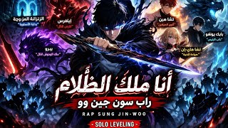 أنا ملك الظلام     راب سون جين وو                        - اسمعها