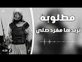 تريدها مفرد صلي ياعلي تريدها مفرد صلي ياعلي